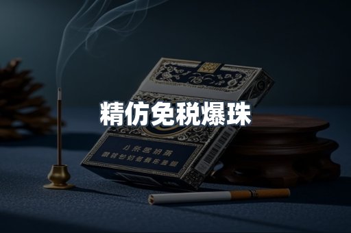 精仿免税爆珠